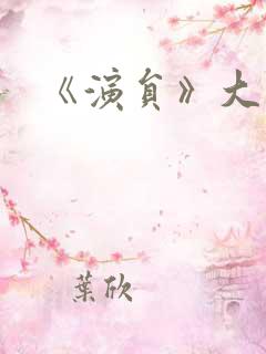 《演员》大结局