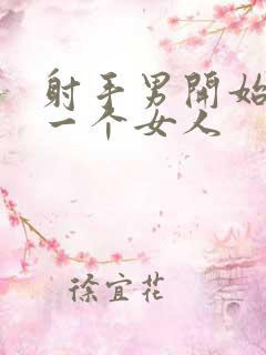 射手男开始依赖一个女人