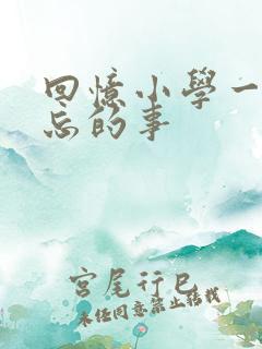 回忆小学一件难忘的事