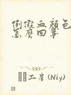 例假血颜色很淡怎么回事