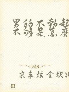 男的不勃起硬度不够是怎么回事