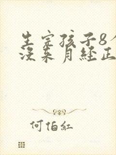 生完孩子8个月没来月经正常吗