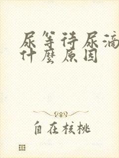 尿等待尿滴沥是什么原因