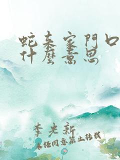 蛇来家门口预示什么意思