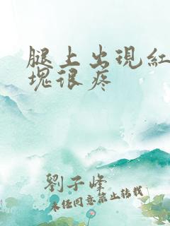 腿上出现红色斑块很疼