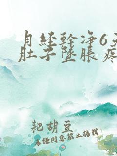 月经干净6天小肚子坠胀疼