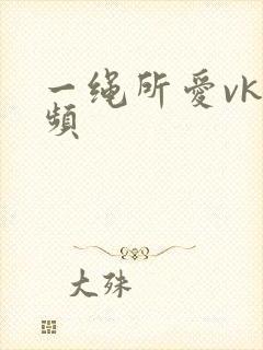 一绳所爱vk视频
