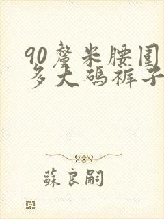 90厘米腰围穿多大码裤子