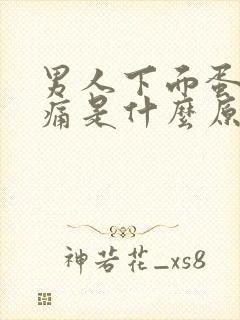 男人下面蛋蛋刺痛是什么原因