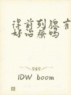 得前列腺有肿大好治疗吗