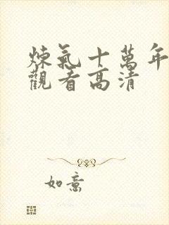 炼气十万年免费观看高清