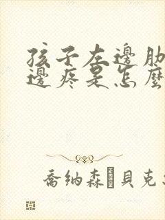 孩子左边肋骨下边疼是怎么回事