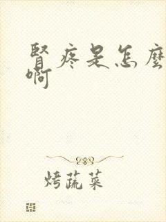 肾疼是怎么回事啊