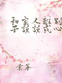 和家人离别的句子说说或心情