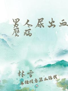 男人尿出血是什么病