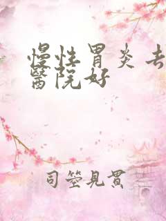 慢性胃炎去哪家医院好