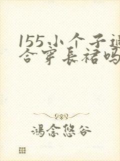 155小个子适合穿长裙吗