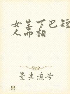 女生下巴短圆的人面相