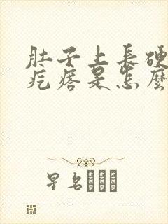 肚子上长硬硬的疙瘩是怎么回事