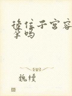 后位子宫容易受孕吗