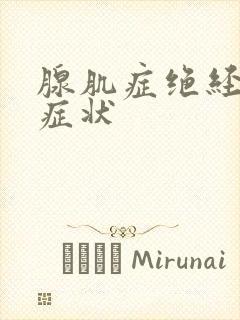 腺肌症绝经前的症状