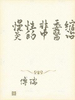 慢性非委缩性胃炎的中医治疗