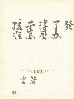 孩子得了发音不准怎么办