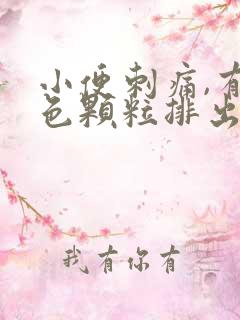 小便刺痛,有白色颗粒排出