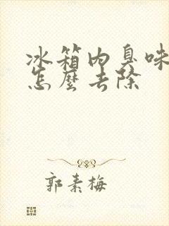 冰箱内臭味严重怎么去除