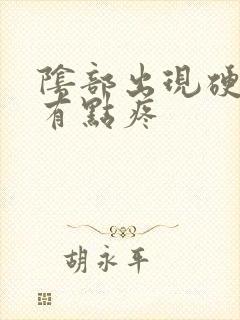 阴部出现硬疙瘩有点疼