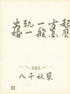 出轨一方起诉离婚一般怎么判