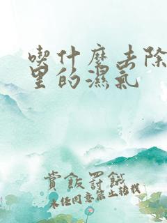 吃什么去除身体里的湿气