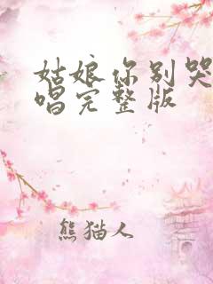 姑娘你别哭了原唱完整版