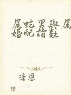 属蛇男与属马女婚配指数