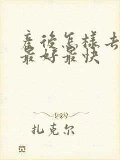 产后怎样去湿气最好最快