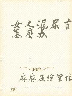 女人漏尿有异味怎么办