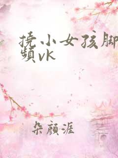 挠小女孩脚心视频vk