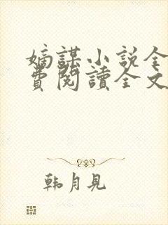 嫡谋小说全文免费阅读全文无删减