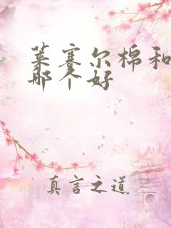 莱赛尔棉和纯棉哪个好