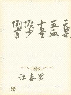 例假十五天后又有少量血是什么原因