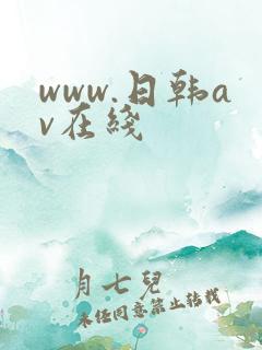 www.日韩av在线