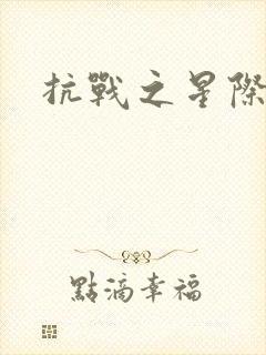 抗战之星际基地