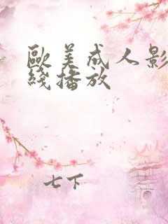 欧美成人影院在线播放