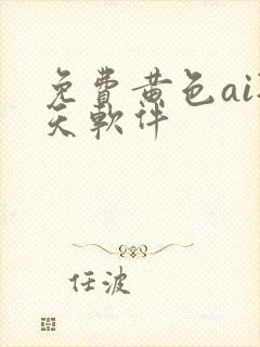 免费黄色ai聊天软件