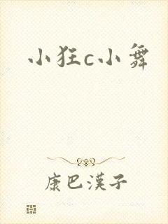 小狂c小舞