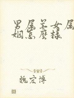 男属羊女属鼠婚姻怎么样