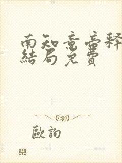 南知意帝释景大结局免费