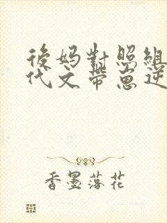 后妈对照组在年代文带崽逆袭txt