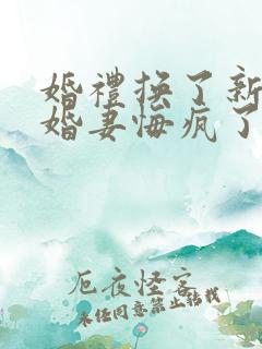 婚礼换了新娘未婚妻悔疯了短剧合集