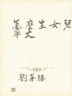 怎么生女儿的几率大